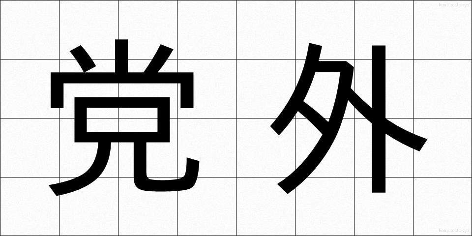 党外 (とうがい)