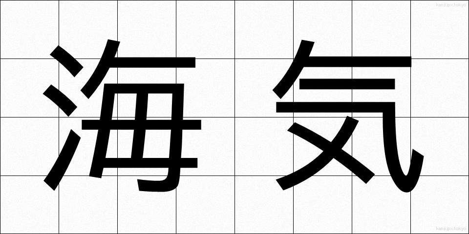 海気 (かいき)