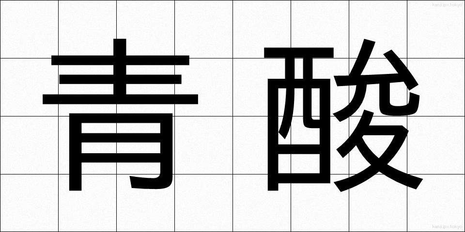 青酸 (せいさん)