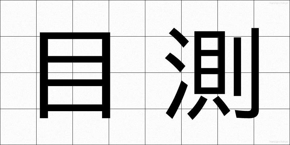 目測 (もくそく)