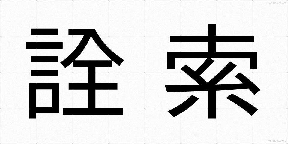 詮索 (せんさく)