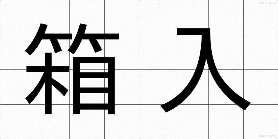 箱入 (はこいり)