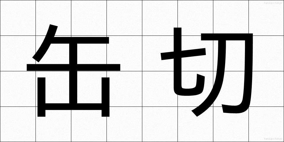 缶切 (かんきり)