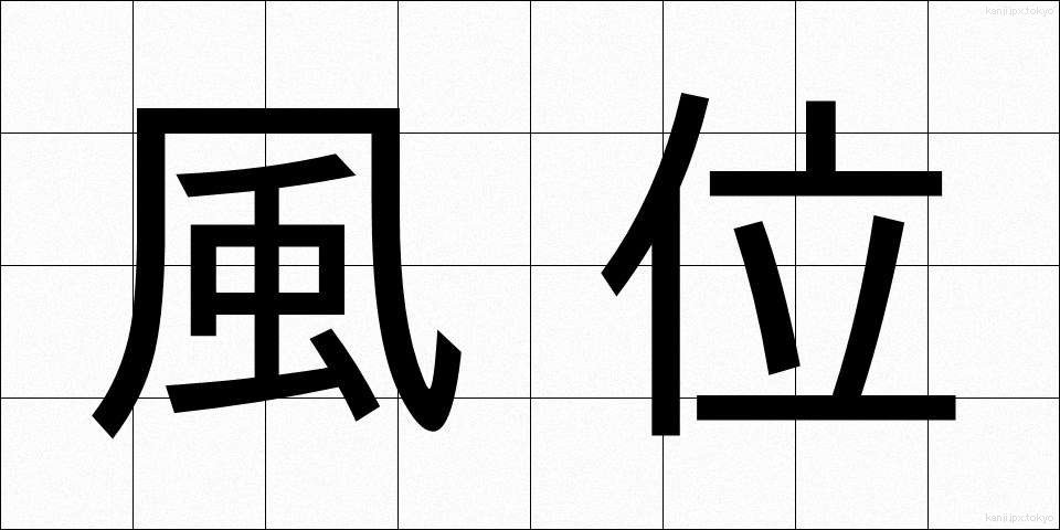 風位 (ふうい)