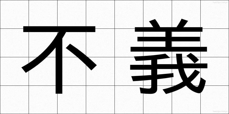 不義 (ふぎ)