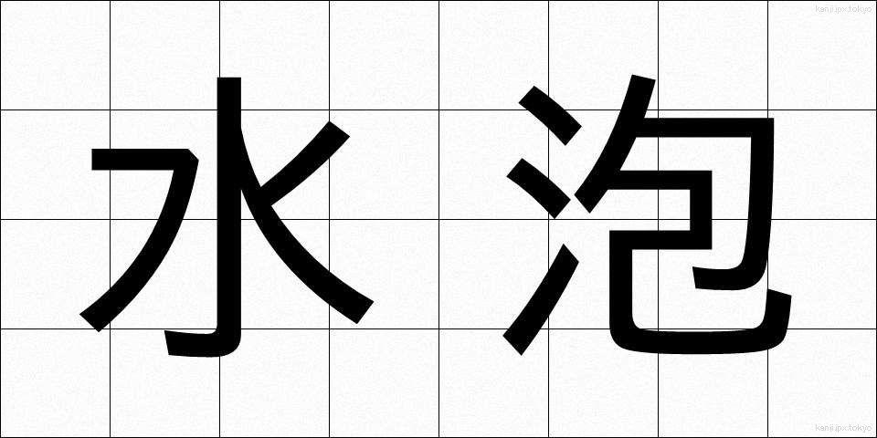 水泡 (すいほう)