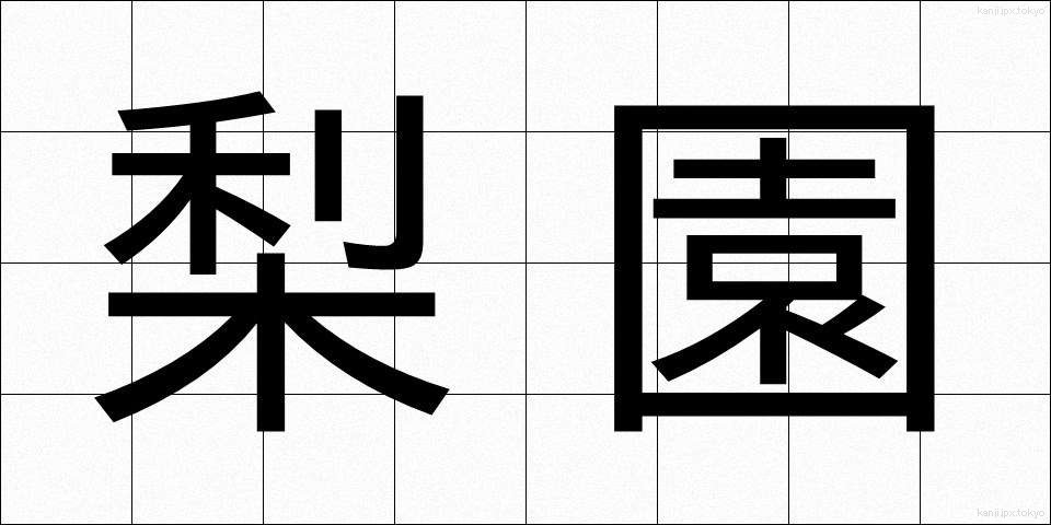 梨園 (りえん)