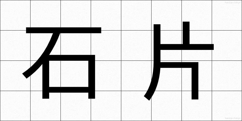 石片 (せきへん)