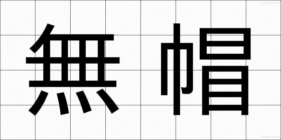 無帽 (むぼう)