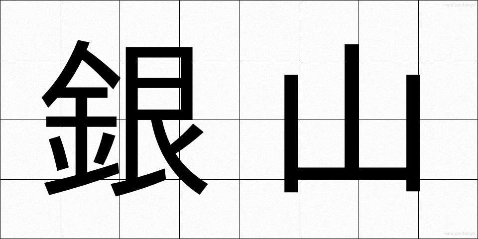 銀山 (ぎんざん)