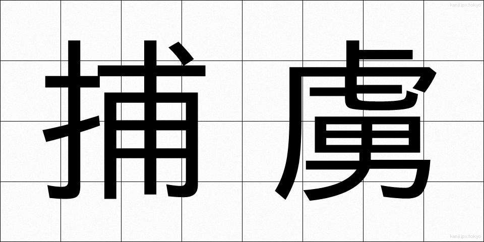 捕虜 (ほりょ)