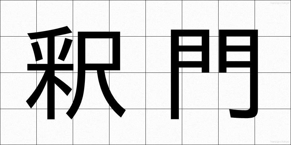 釈門 (しゃくもん)