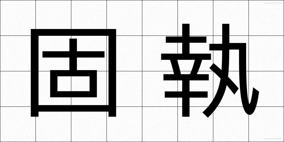 固執 (こしつ)