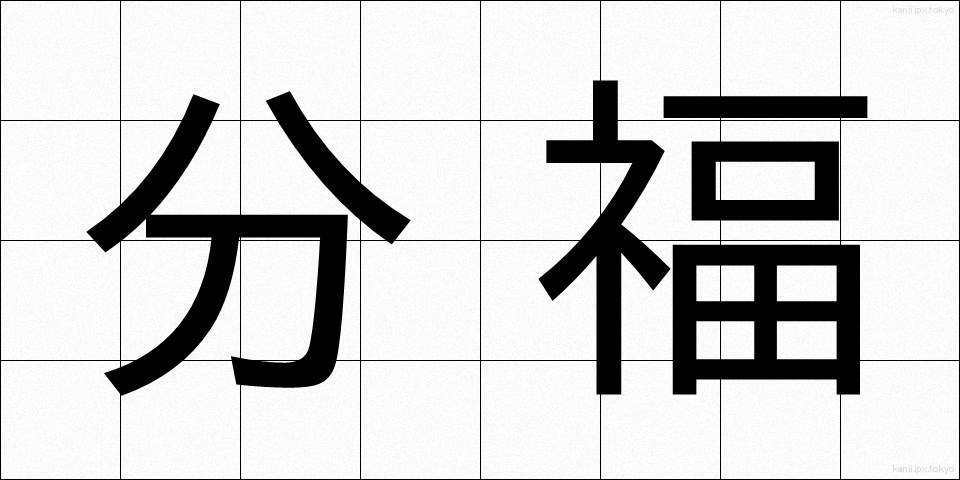 分福 (ぶんぷく)