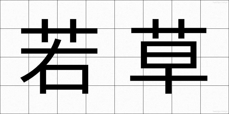 若草 (わかくさ)