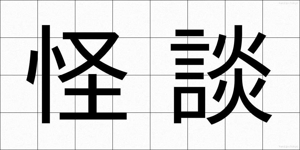 怪談 (かいだん)
