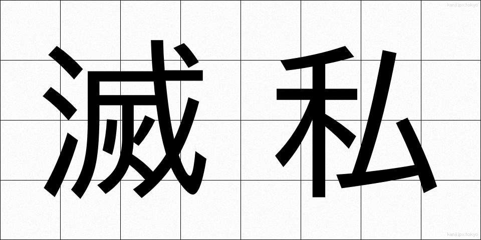 滅私 (めっし)