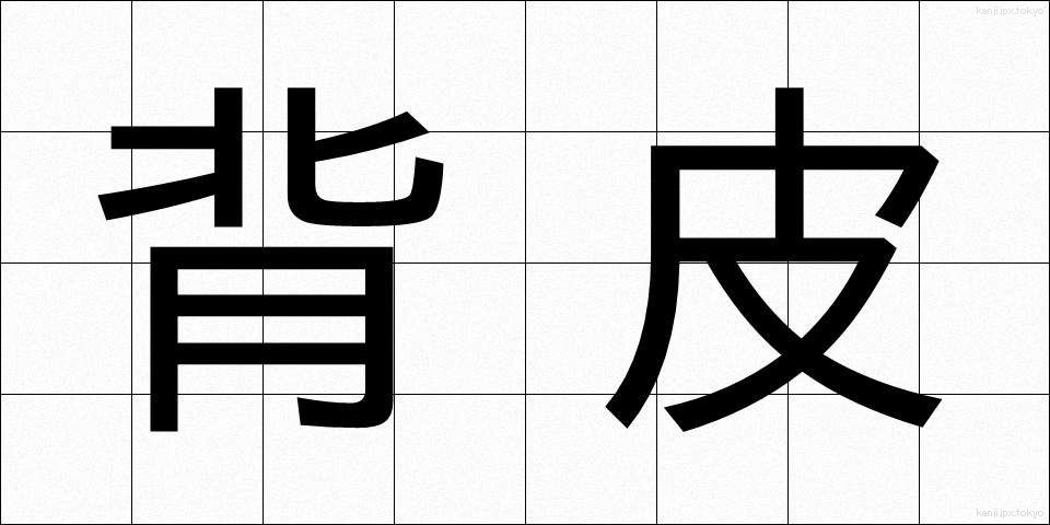 背皮 (せひ)