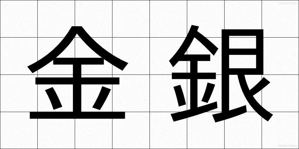 金銀 (きんぎん)