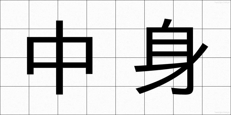 中身 (なかみ)