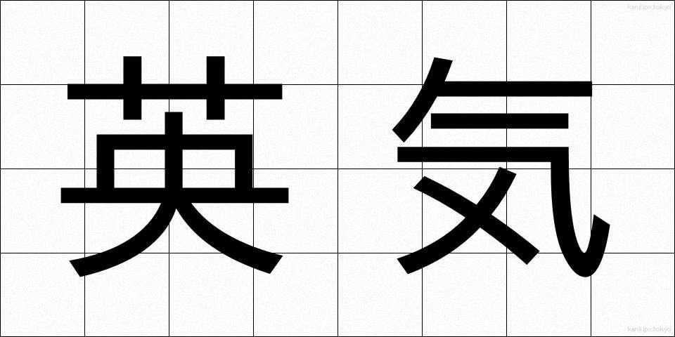 英気 (えいき)