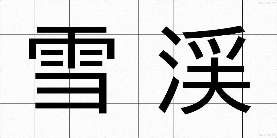 雪渓 (せっけい)