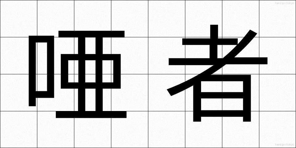 唖者 (あしゃ)
