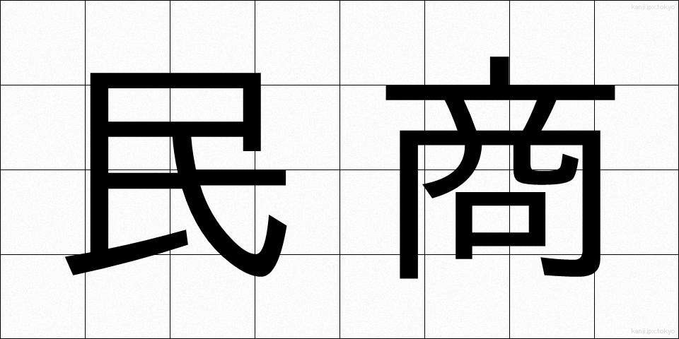民商 (みんしょう)