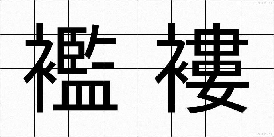 襤褸 (らんる)