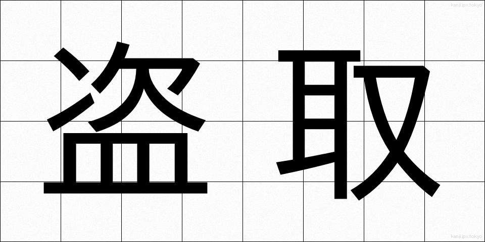 盗取 (とうしゅ)