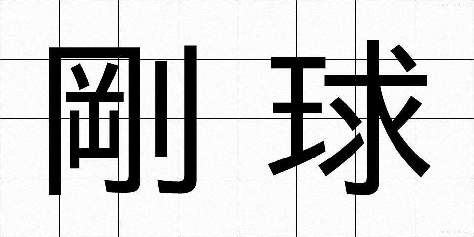 剛球 (ごうきゅう)