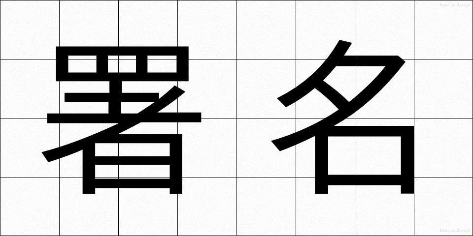署名 (しょめい)
