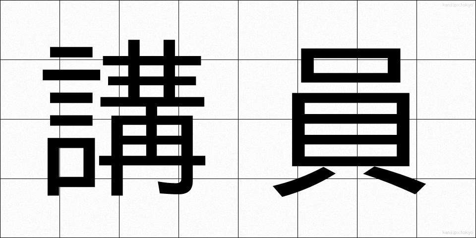 講員 (こういん)
