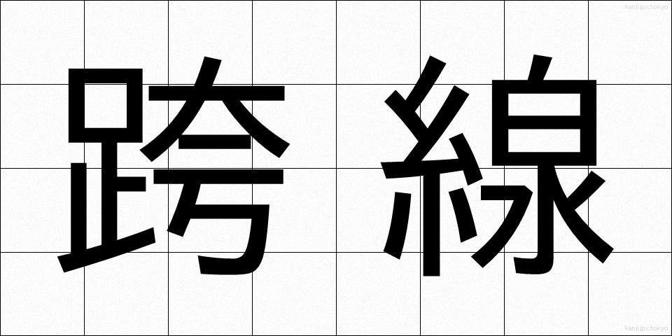跨線 (こせん)