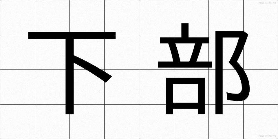 下部 (かぶ)