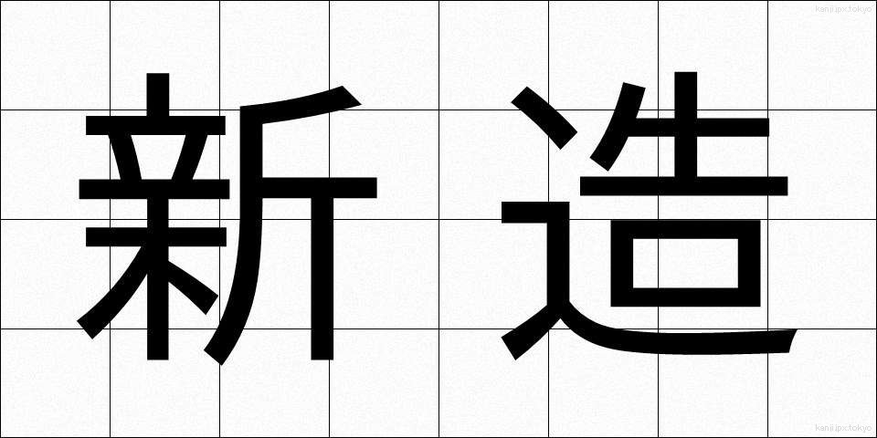 新造 (しんぞう)