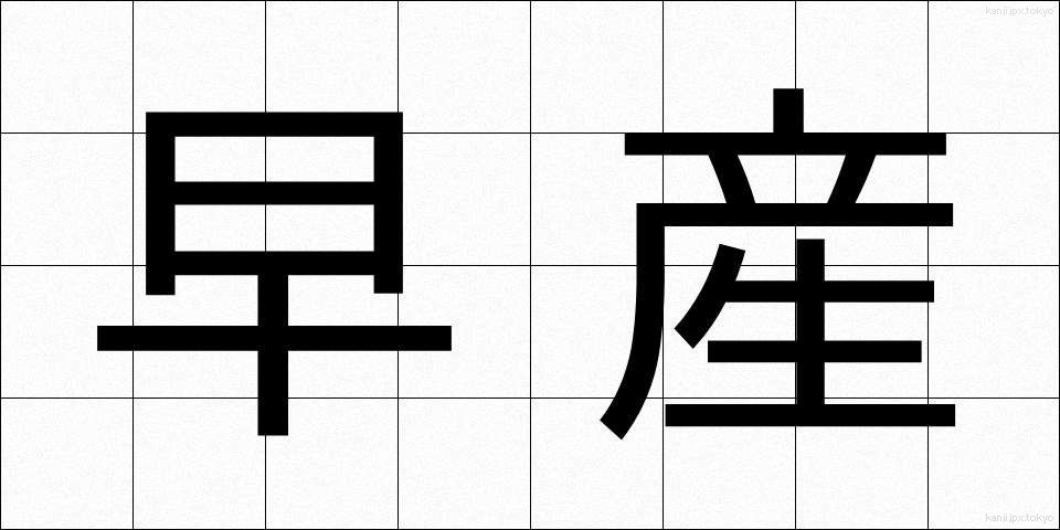 早産 (そうざん)