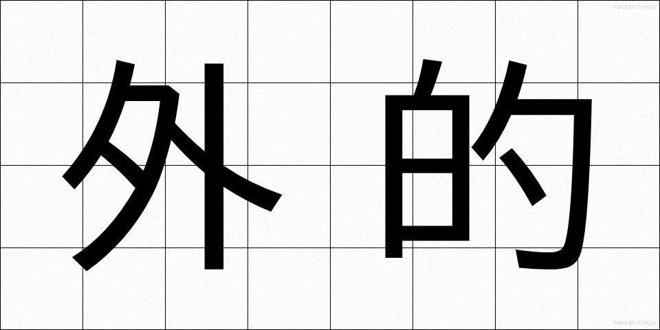 外的 (がいてき)