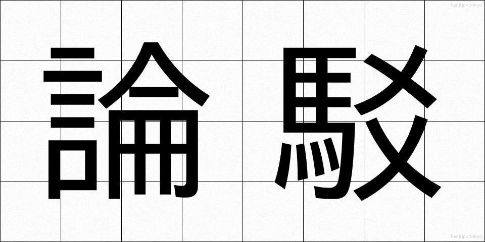 論駁 (ろんばく)