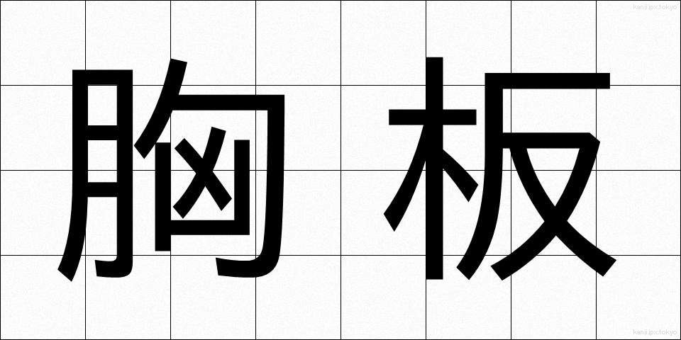 胸板 (むねいた)