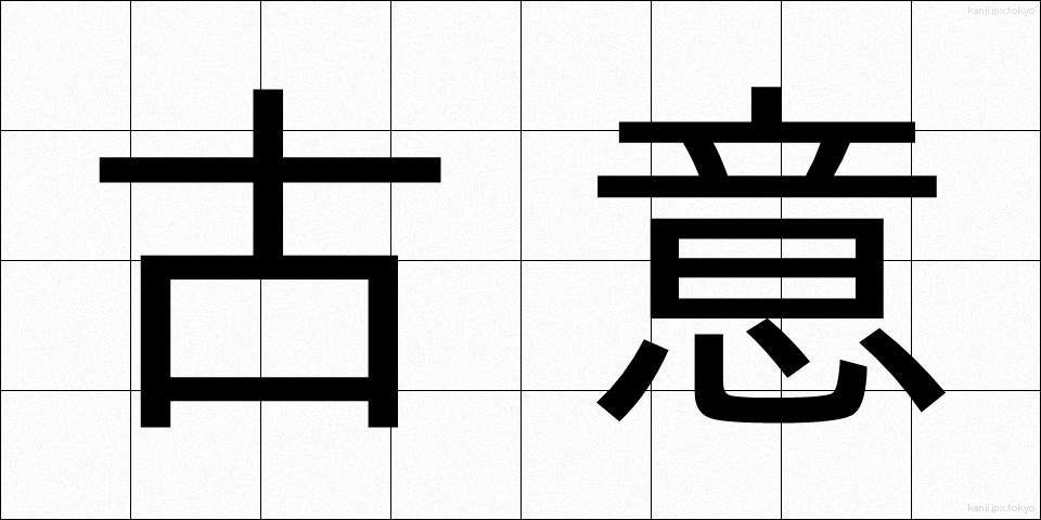 古意 (こい)