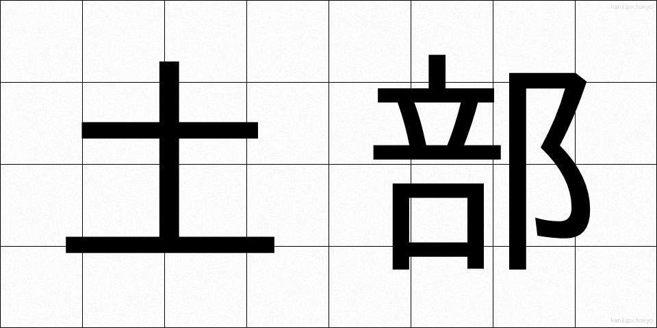 土部 (どぶ)