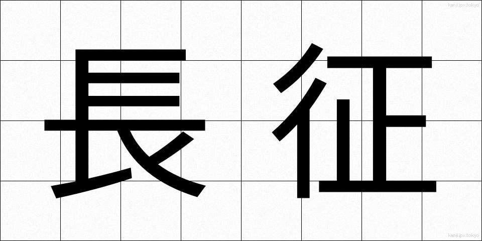長征 (ちょうせい)