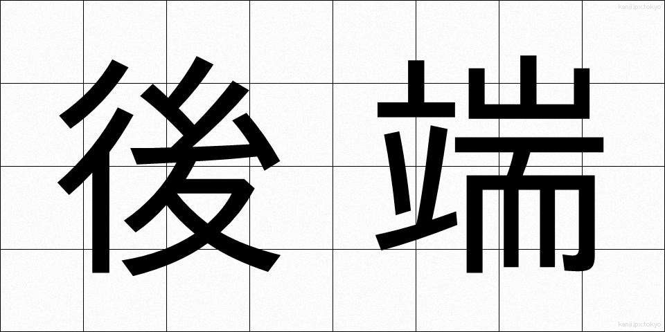 後端 (こうたん)
