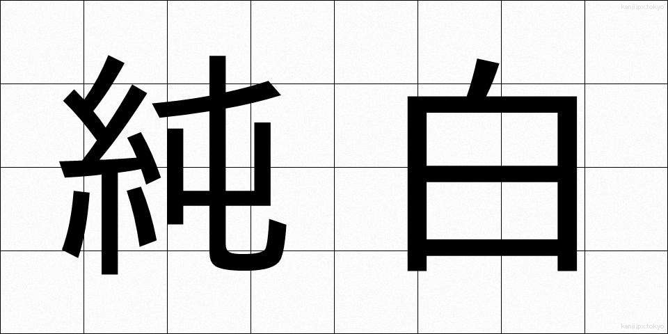 純白 (じゅんぱく)