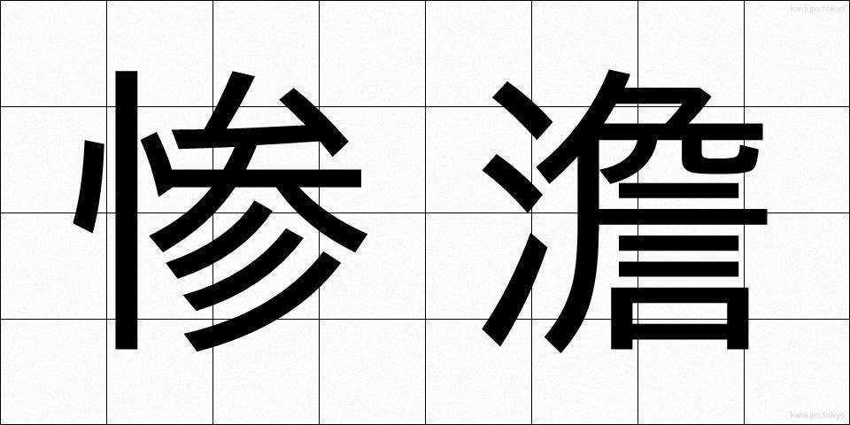 惨澹 (さんたん)