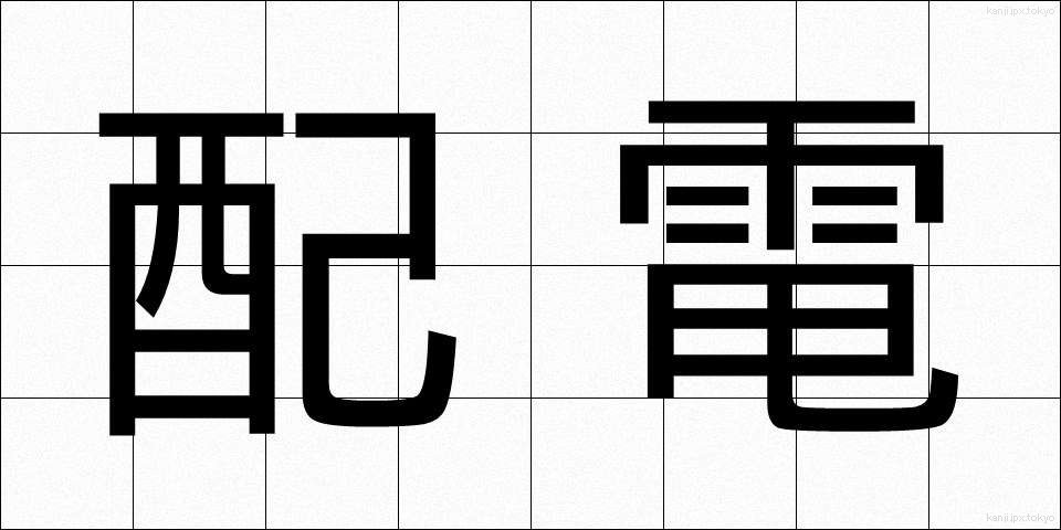 配電 (はいでん)