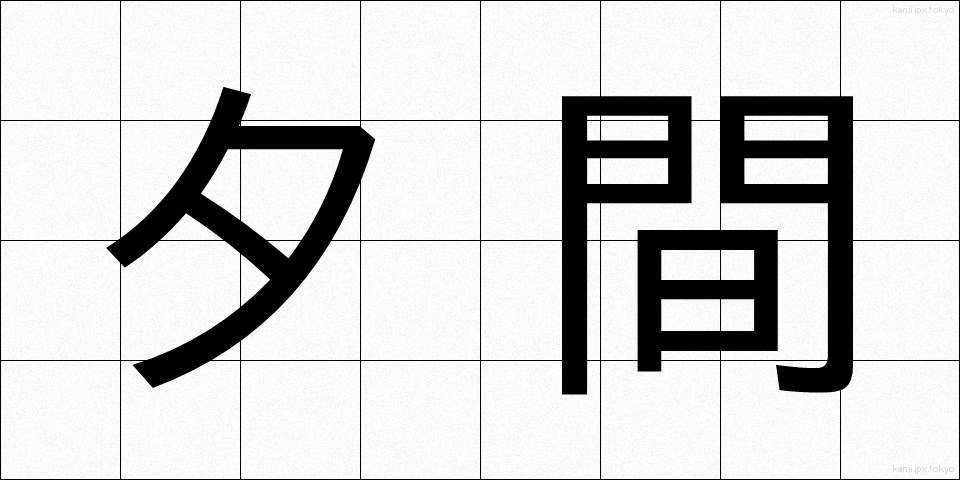 夕間 (ゆうま)