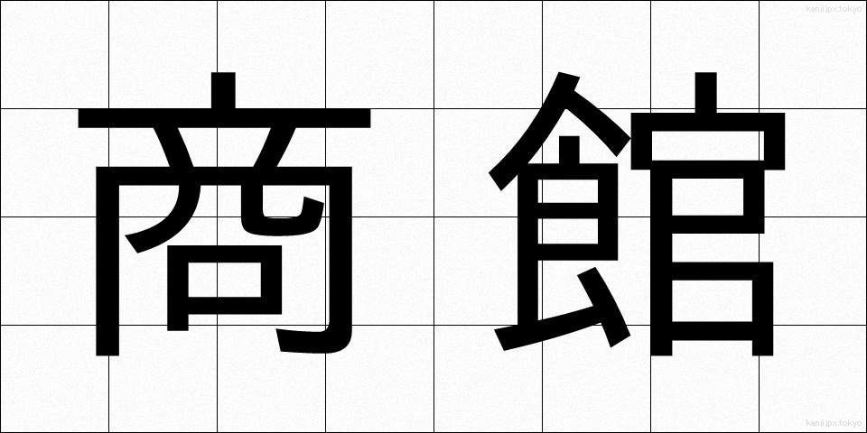 商館 (しょうかん)