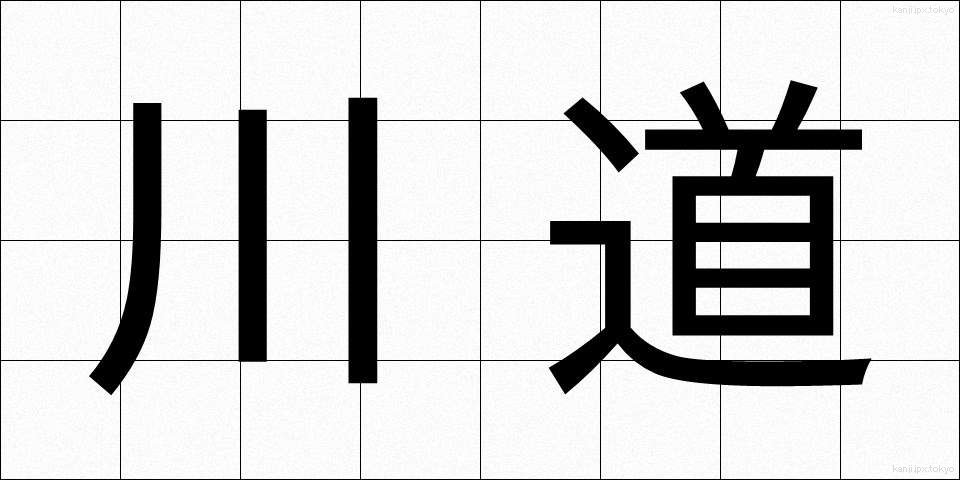 川道 (かわみち)
